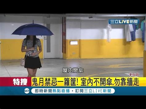 家裡開傘|客廳掛傘什麼意思？室內撐傘會犯忌諱嗎？